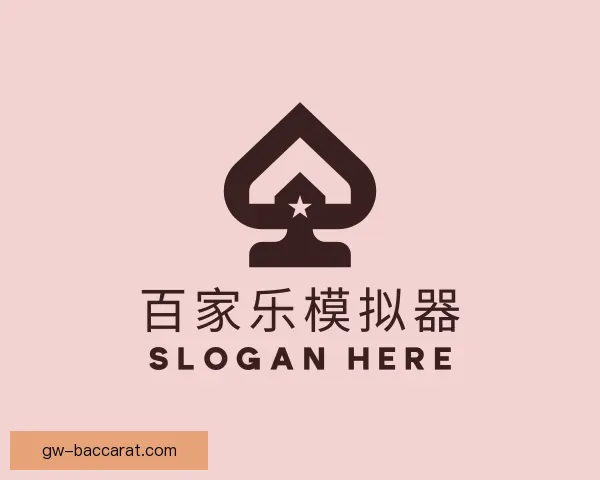 发现百家乐模拟器